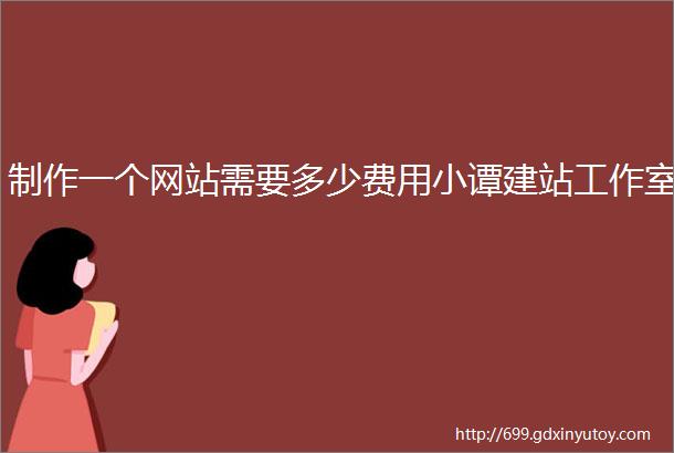 制作一个网站需要多少费用小谭建站工作室