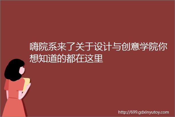 嗨院系来了关于设计与创意学院你想知道的都在这里