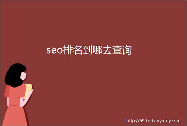 seo排名到哪去查询