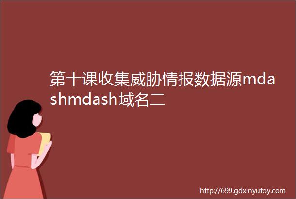 第十课收集威胁情报数据源mdashmdash域名二