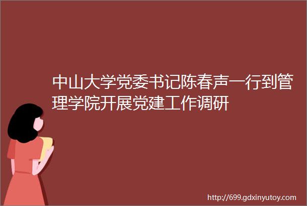 中山大学党委书记陈春声一行到管理学院开展党建工作调研