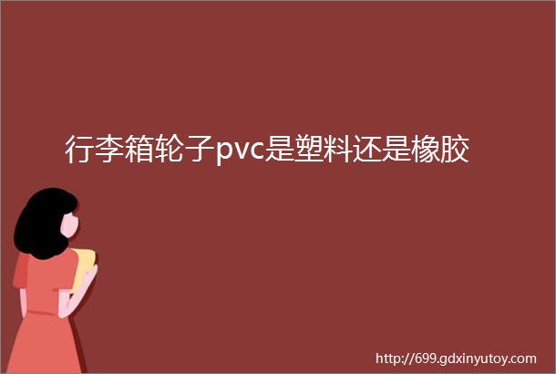 行李箱轮子pvc是塑料还是橡胶