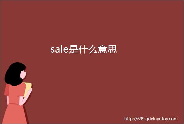 sale是什么意思