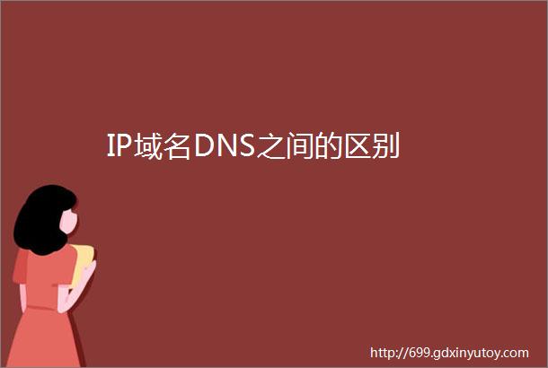 IP域名DNS之间的区别