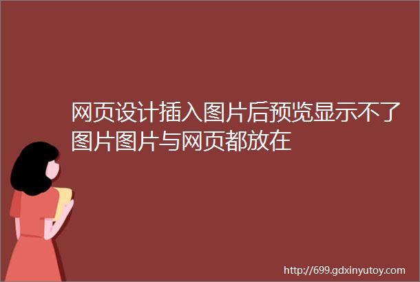 网页设计插入图片后预览显示不了图片图片与网页都放在