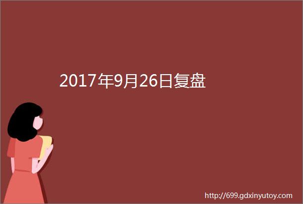 2017年9月26日复盘