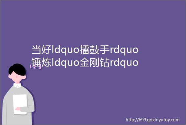 当好ldquo擂鼓手rdquo锤炼ldquo金刚钻rdquomdashmdash建安公司2018年新闻报道暨企业文化建设培训班圆满结业