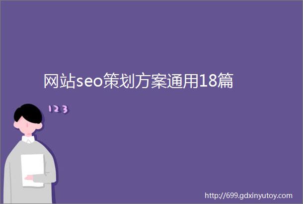 网站seo策划方案通用18篇