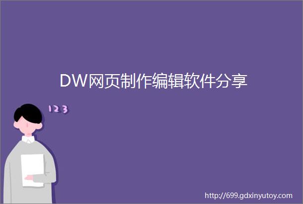 DW网页制作编辑软件分享