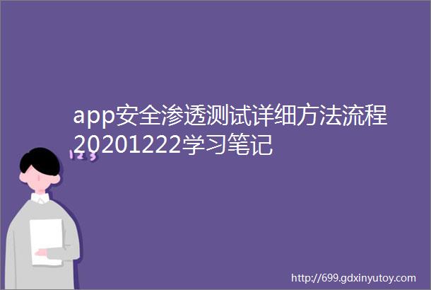 app安全渗透测试详细方法流程20201222学习笔记