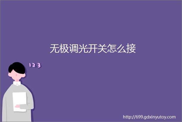 无极调光开关怎么接