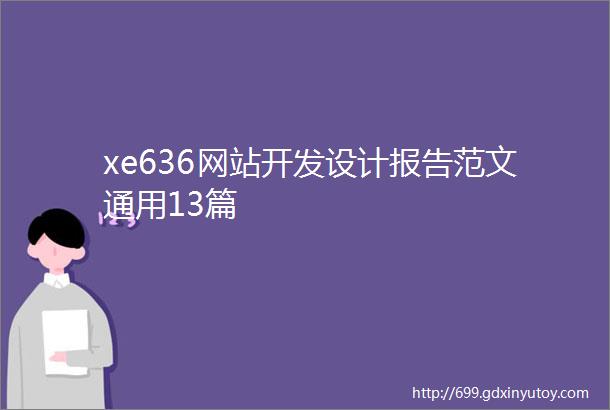 xe636网站开发设计报告范文通用13篇