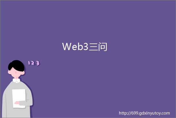 Web3三问