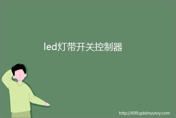 led灯带开关控制器