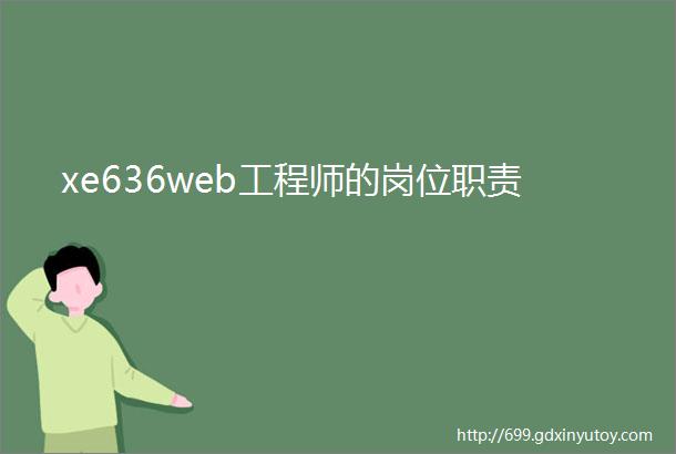 xe636web工程师的岗位职责