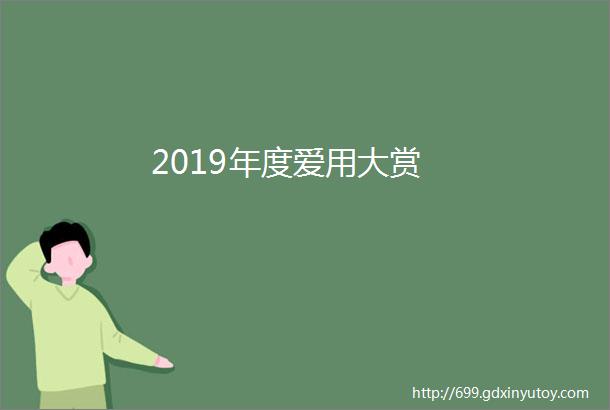 2019年度爱用大赏