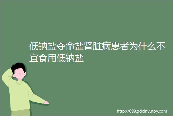 低钠盐夺命盐肾脏病患者为什么不宜食用低钠盐