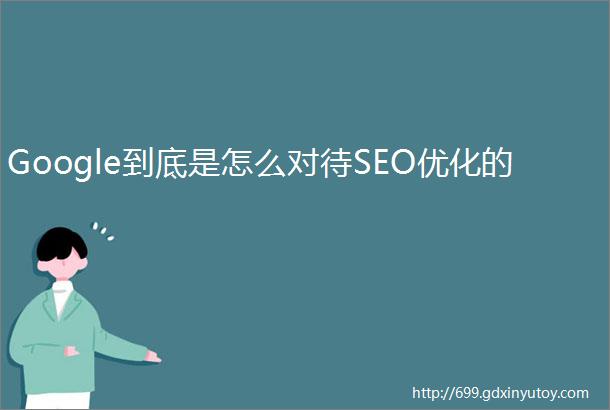 Google到底是怎么对待SEO优化的