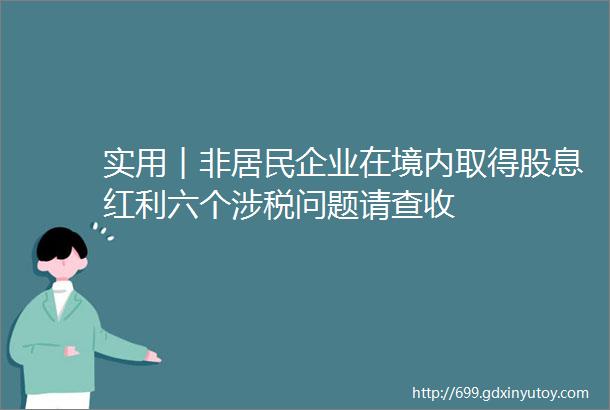 实用︱非居民企业在境内取得股息红利六个涉税问题请查收