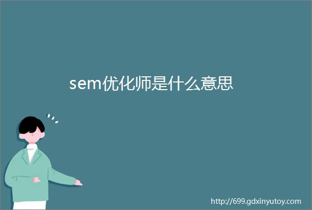 sem优化师是什么意思