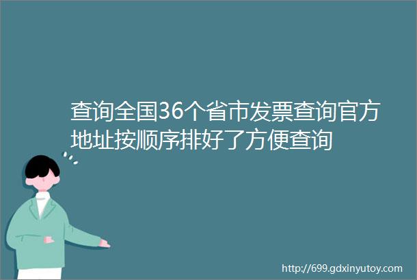 查询全国36个省市发票查询官方地址按顺序排好了方便查询